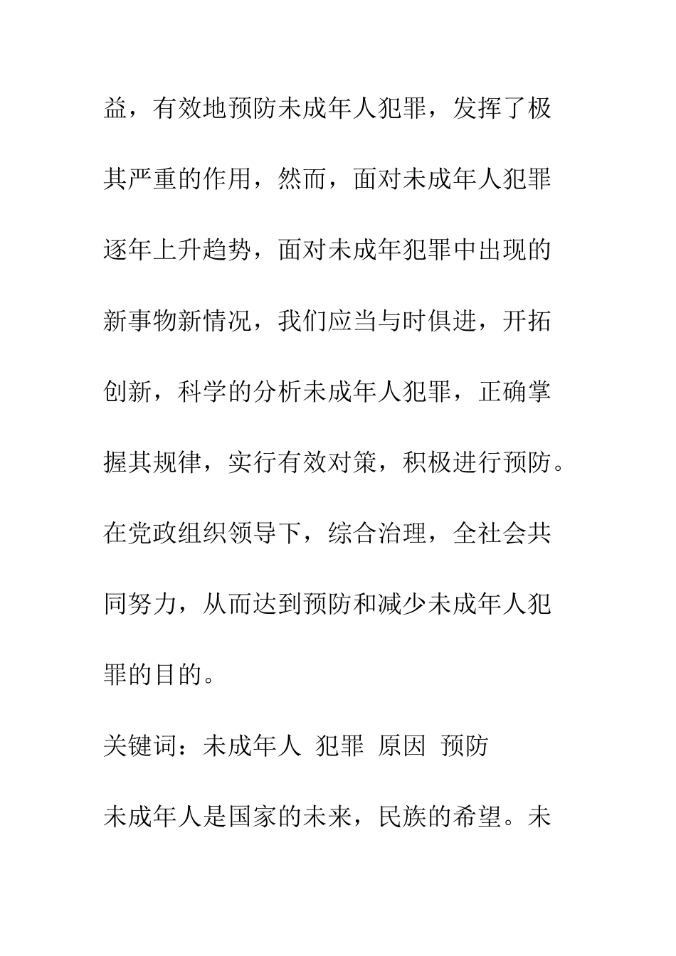 未成年人犯罪的状况、原因及预防_第3页