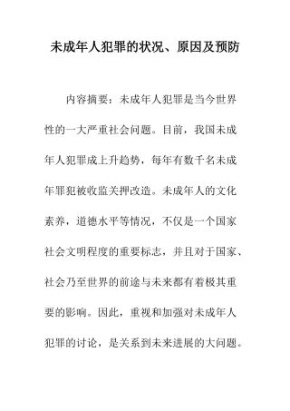 未成年人犯罪的状况、原因及预防