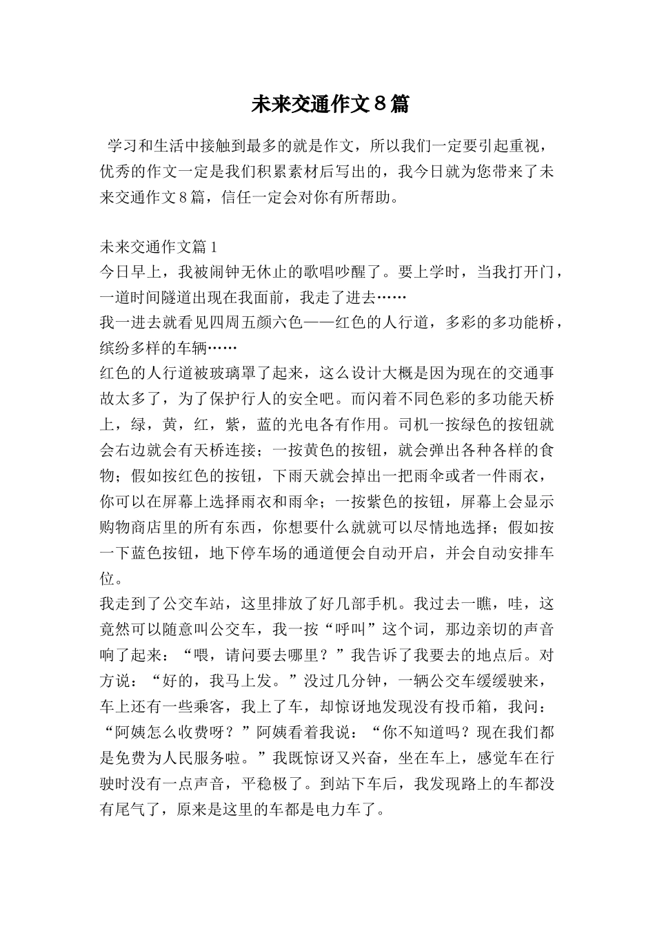 未来交通作文8篇_第1页
