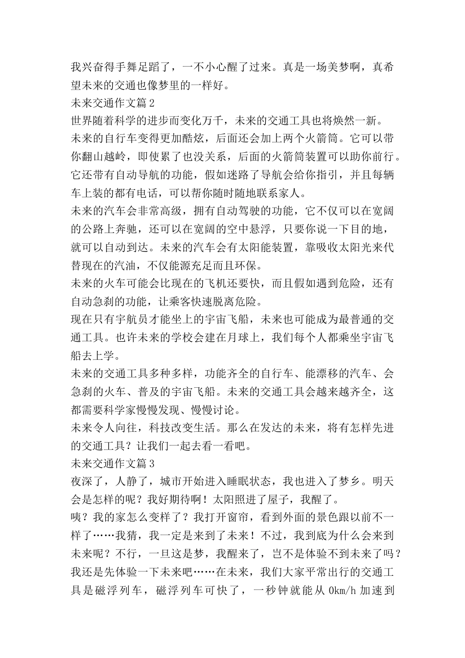 未来交通作文8篇_第2页