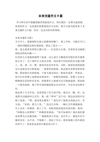 未来交通作文8篇