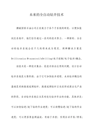 未来的全自动钻井技术