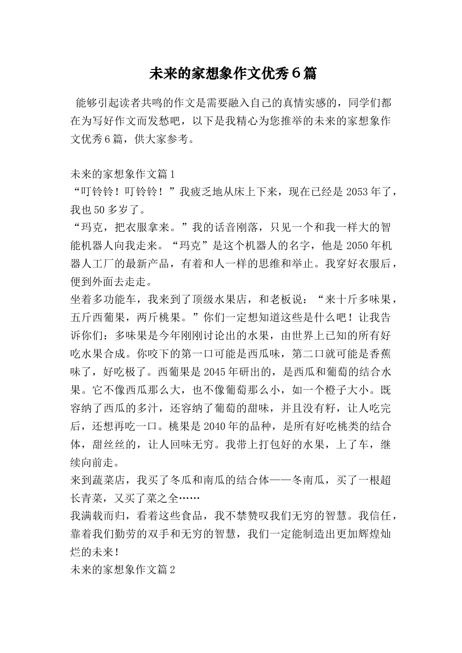 未来的家想象作文优秀6篇_第1页