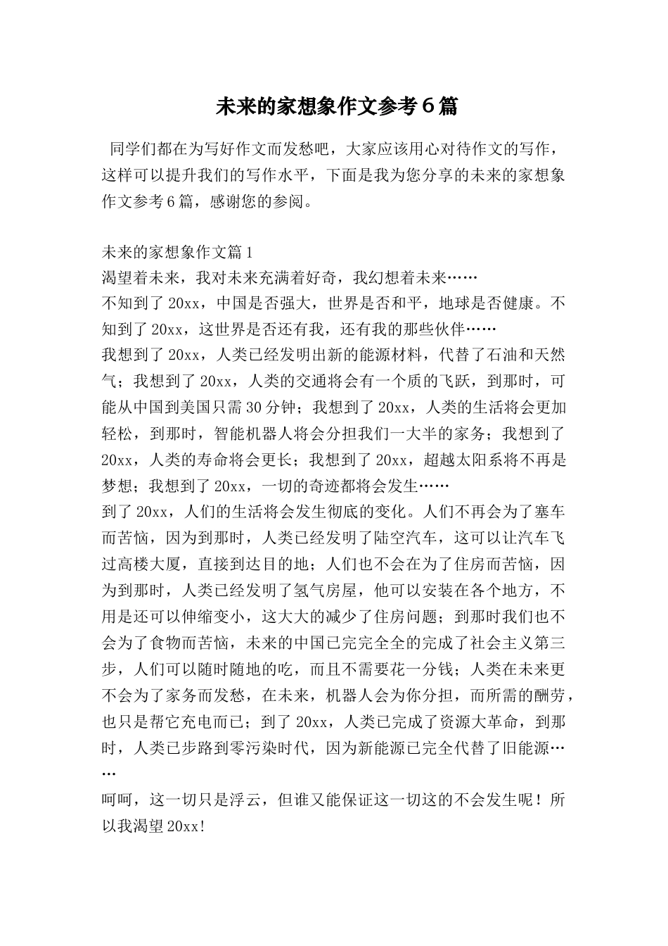 未来的家想象作文参考6篇_第1页