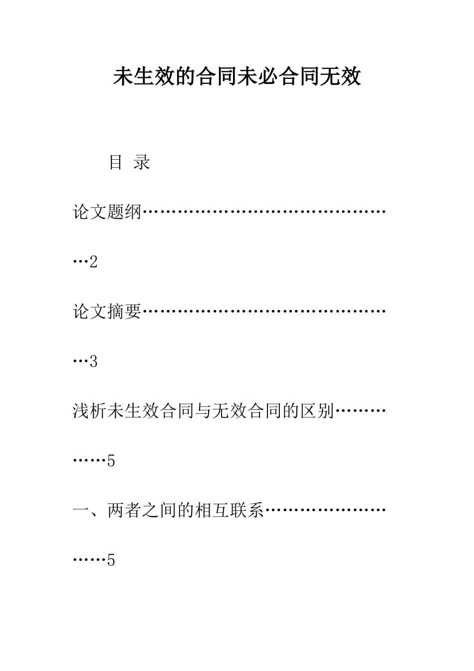 未生效的合同未必合同无效_第1页