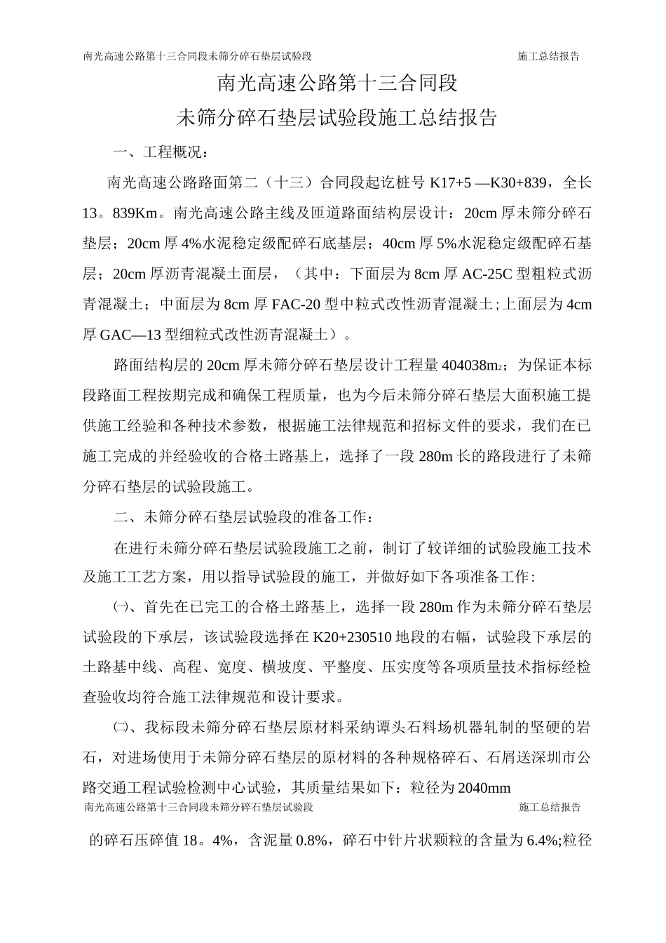 未筛分碎石垫层试验段施工总结报告_第1页