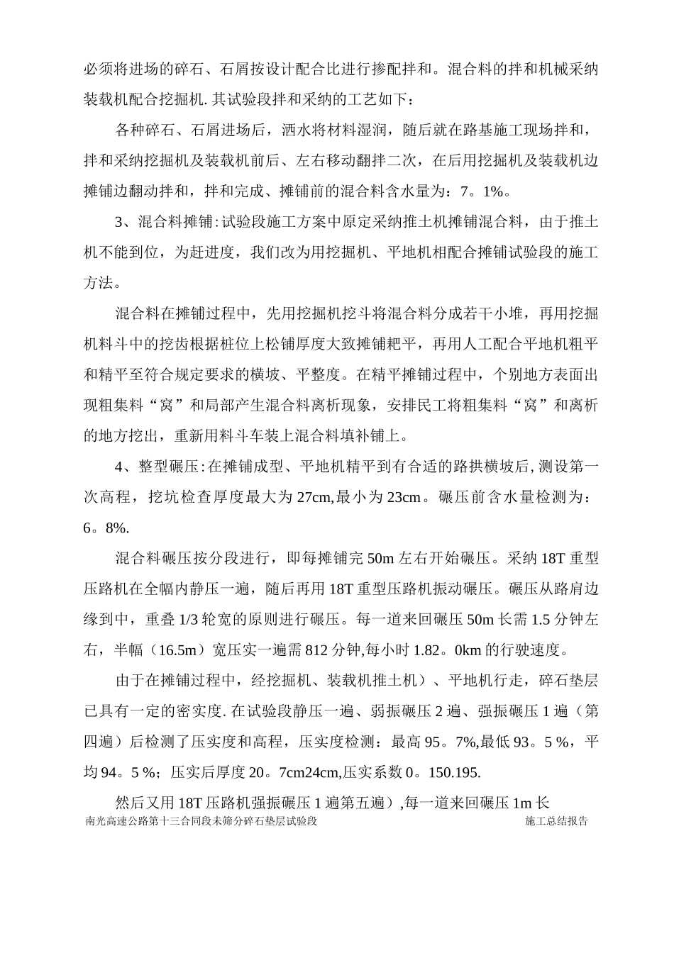 未筛分碎石垫层试验段施工总结报告_第3页