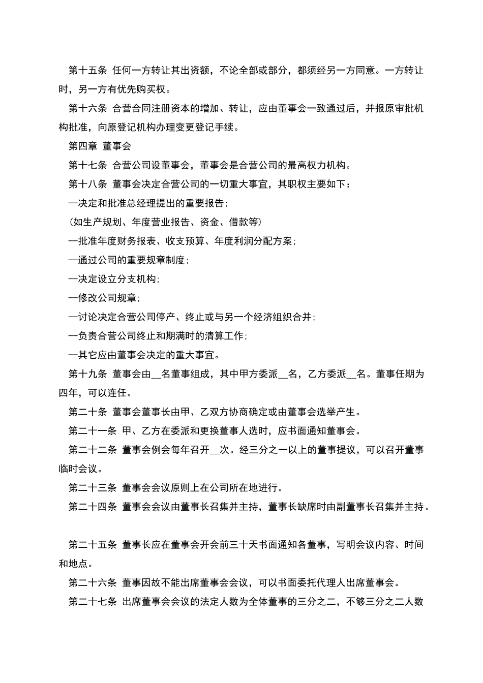 本中外合资公司章程_第3页