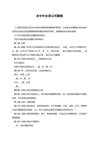 本中外合资公司章程