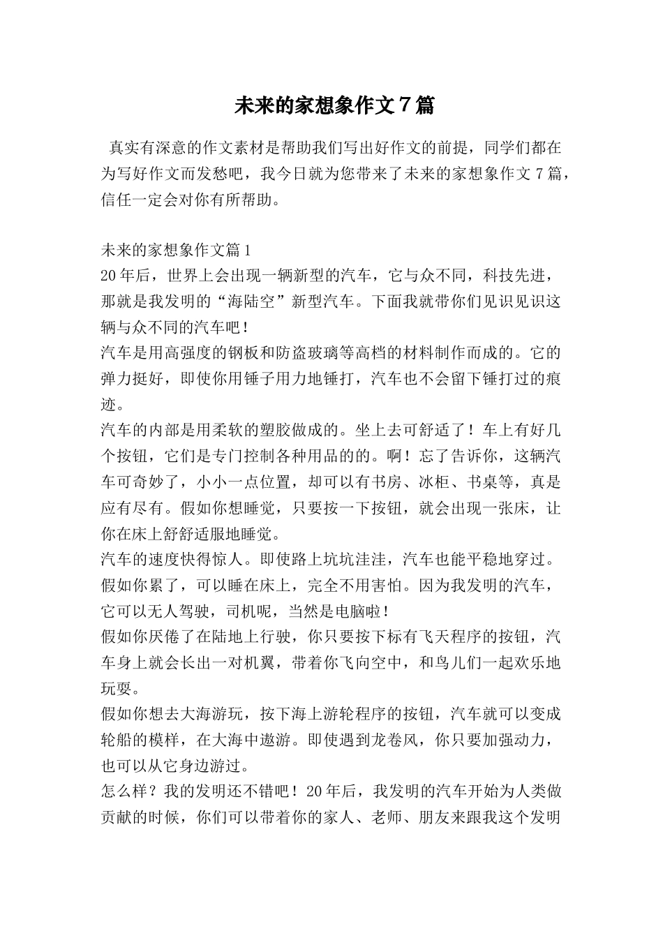 未来的家想象作文7篇_第1页