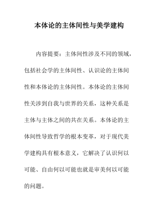 本体论的主体间性与美学建构