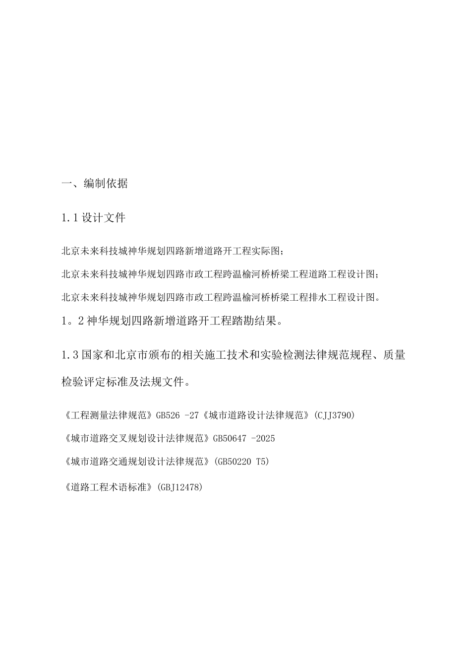 未来科技城道路工程施工方案_第2页