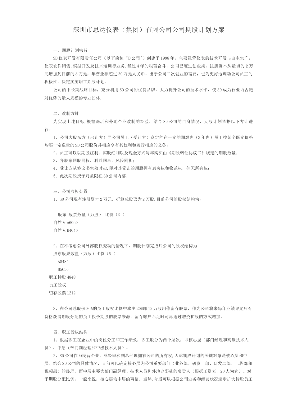 本公司期股计划方案_第1页