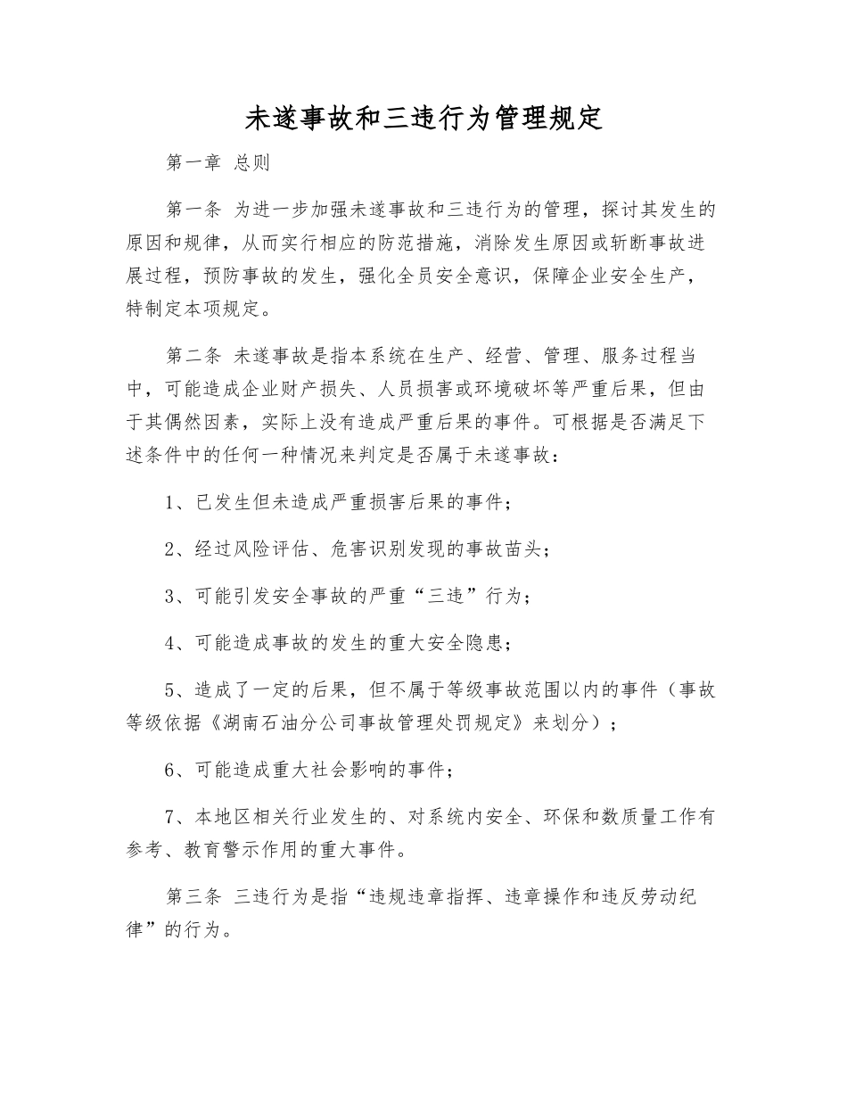 未遂事故和三违行为管理规定_第1页
