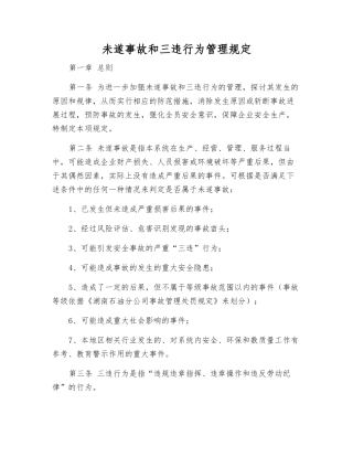 未遂事故和三违行为管理规定