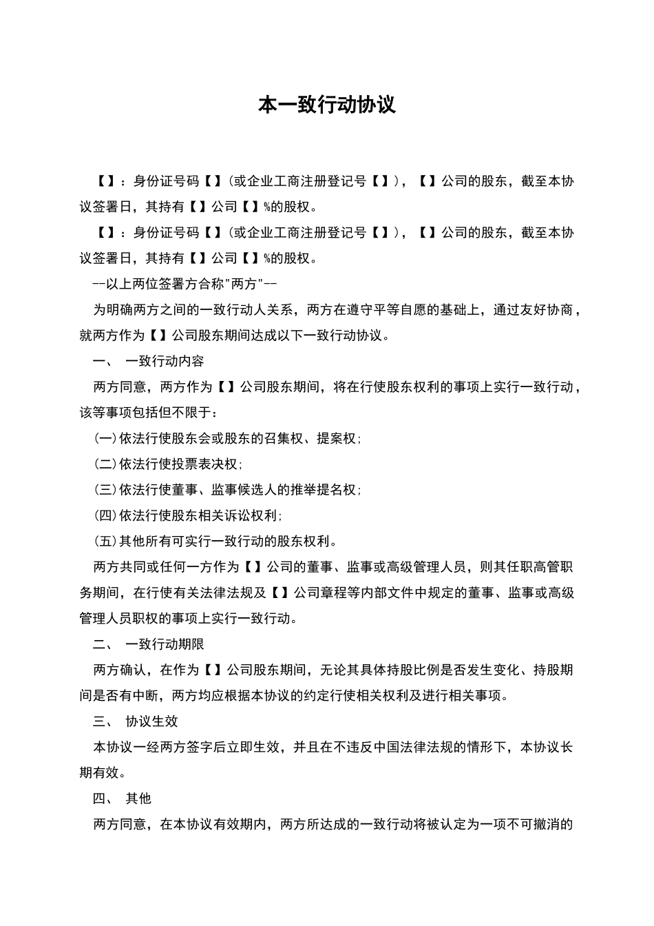 本一致行动协议_第1页