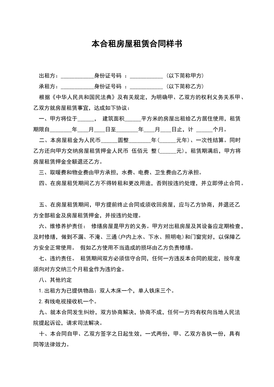 本合租房屋租赁合同样书_第1页