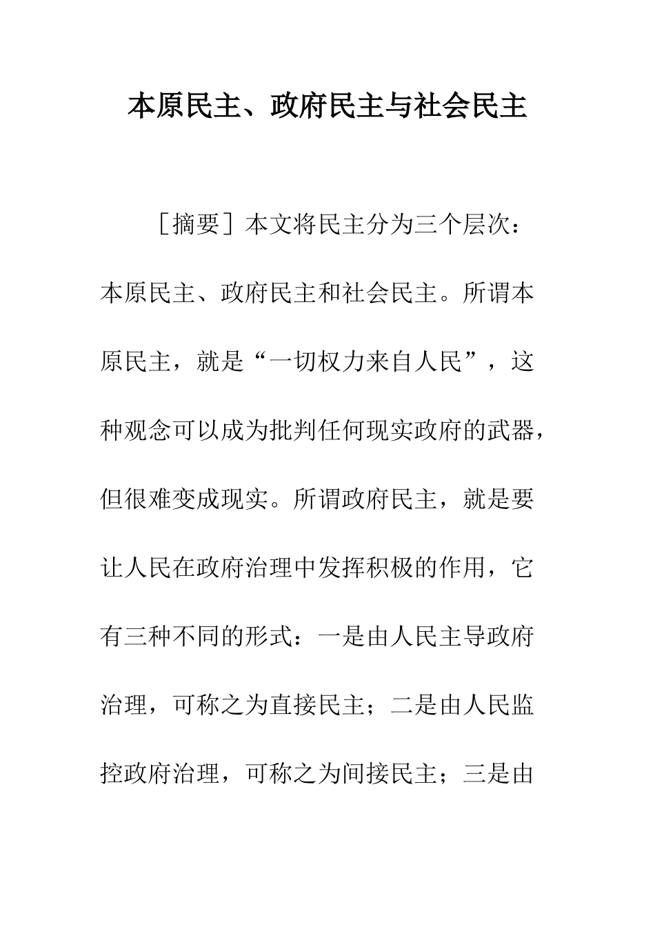 本原民主、政府民主与社会民主_第1页