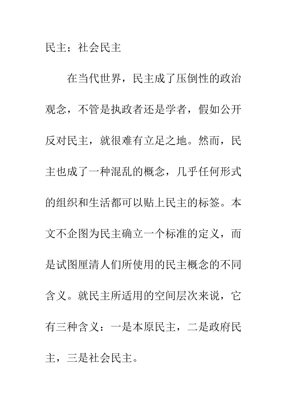本原民主、政府民主与社会民主_第3页