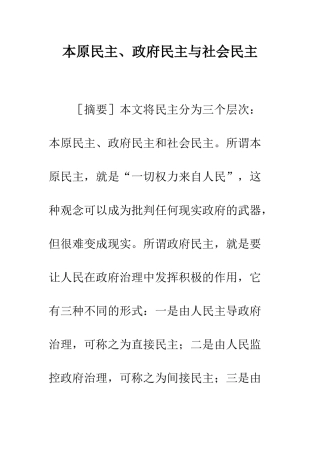 本原民主、政府民主与社会民主
