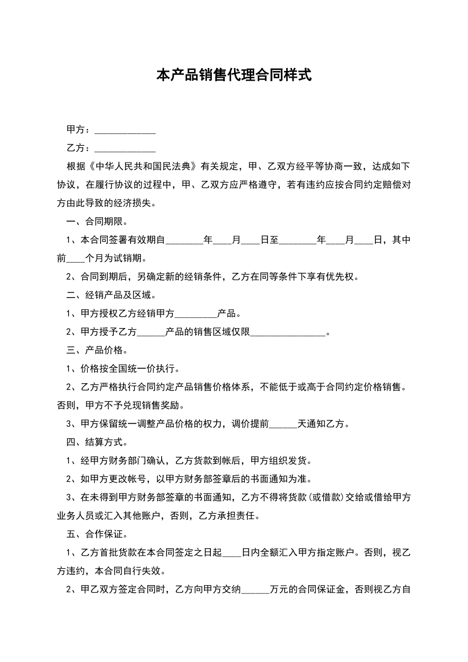 本产品销售代理合同样式_第1页