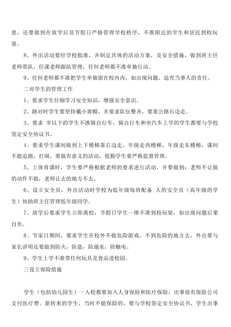 本厂学校安全保障制度_第2页