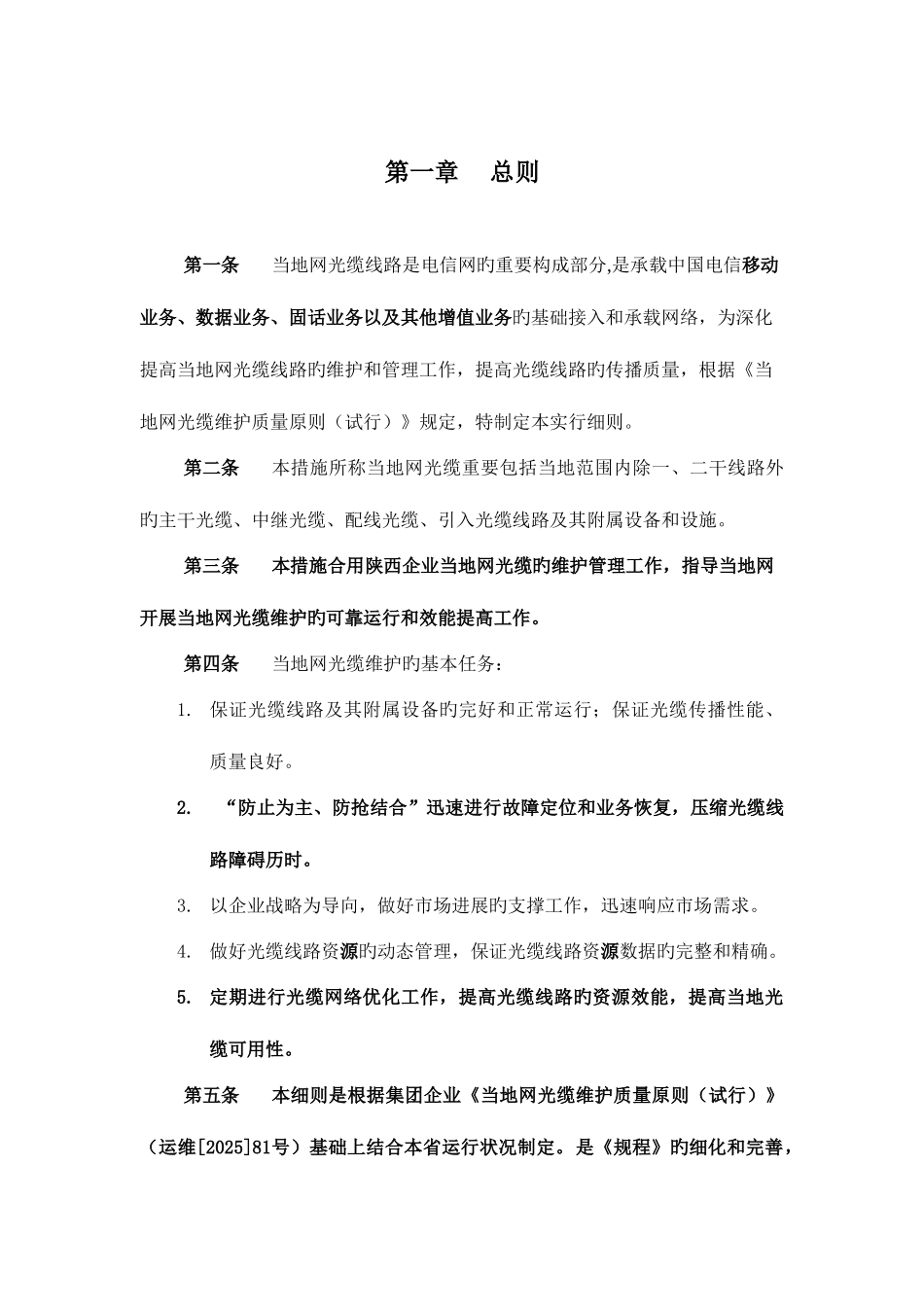 本地网光缆线路维护实施细则修订稿总结_第1页
