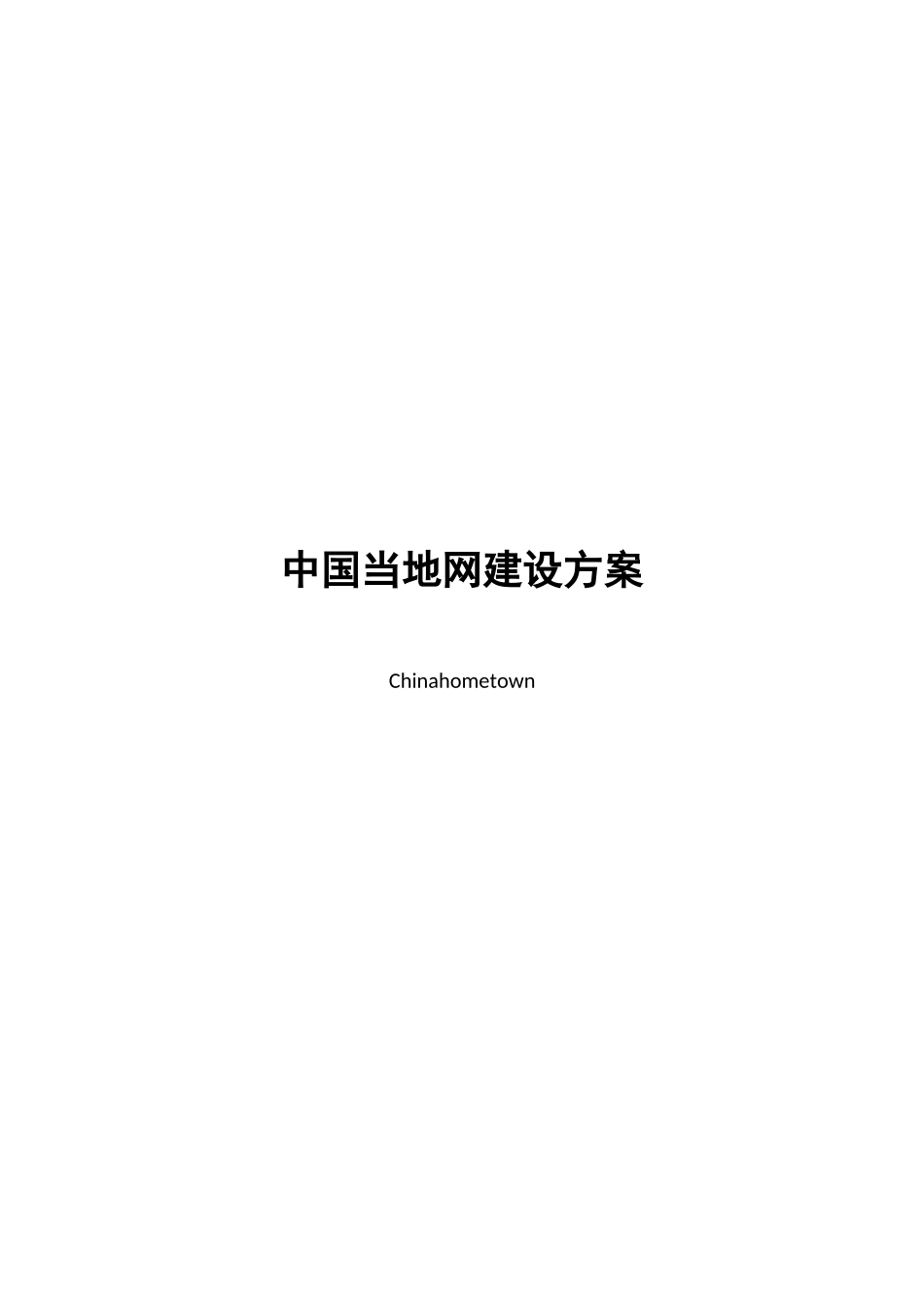 本地网建设方案_第1页