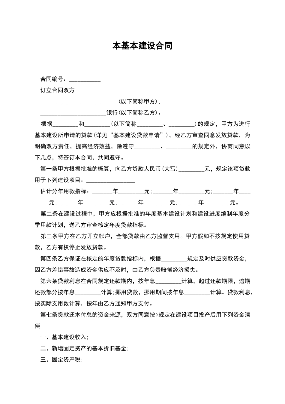 本基本建设合同_第1页