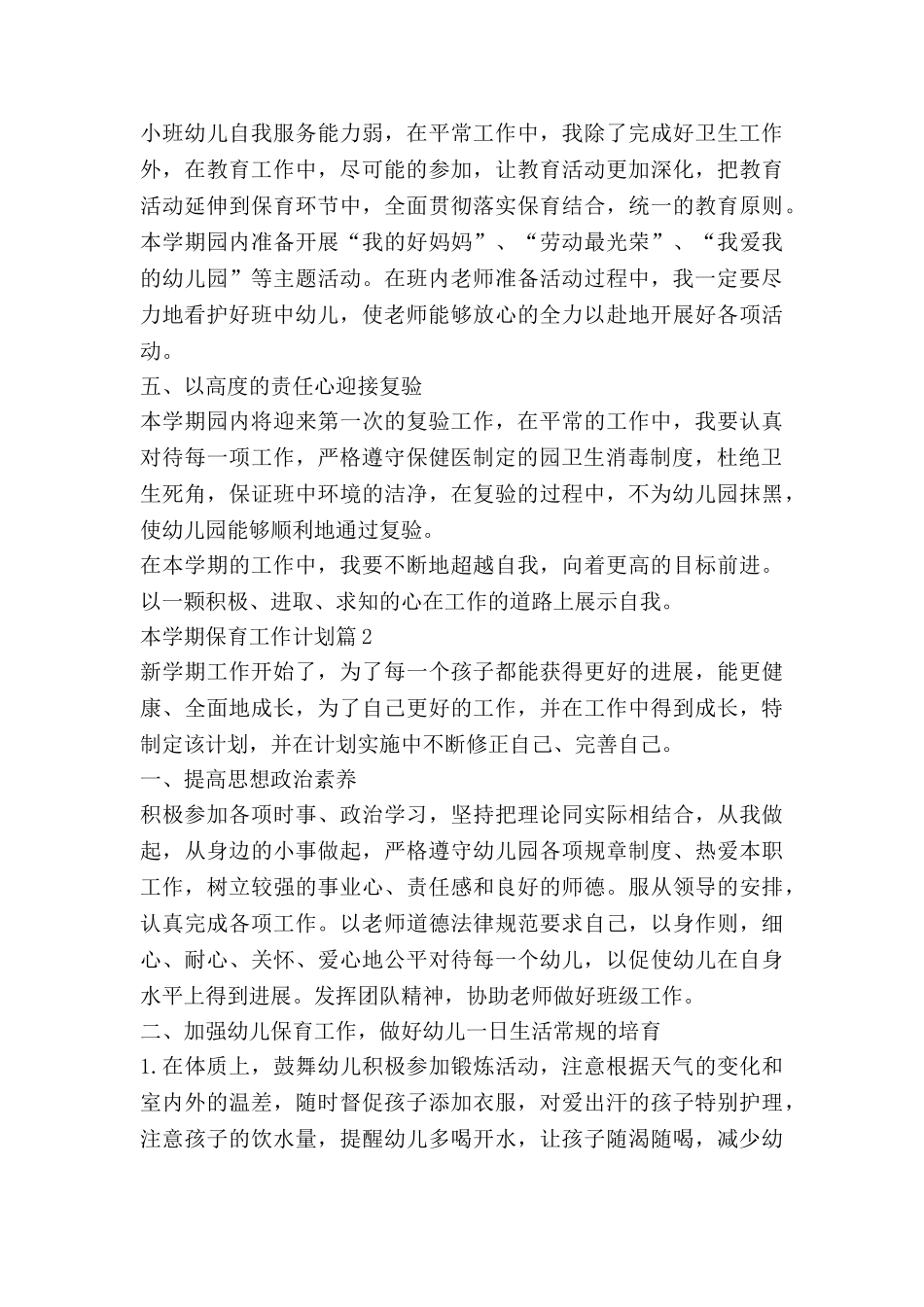 本学期保育工作计划优秀7篇_第2页