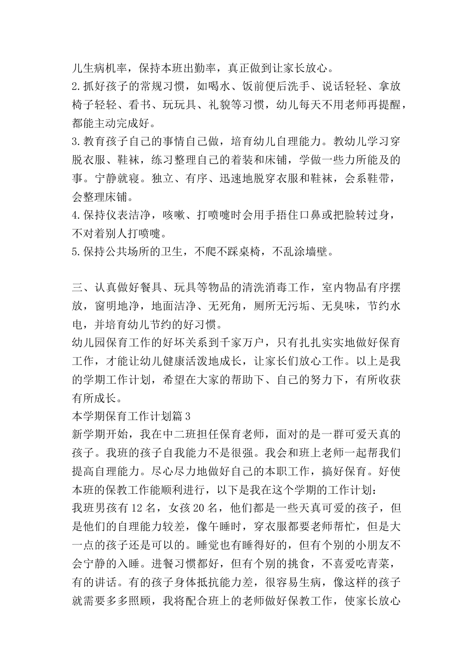 本学期保育工作计划优秀7篇_第3页