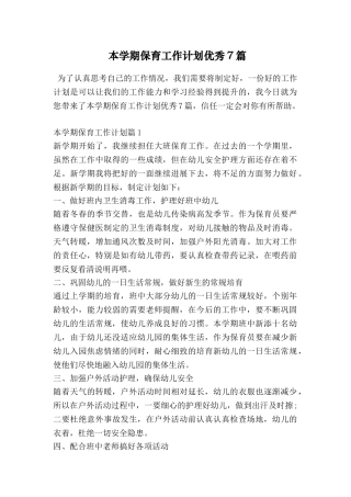 本学期保育工作计划优秀7篇