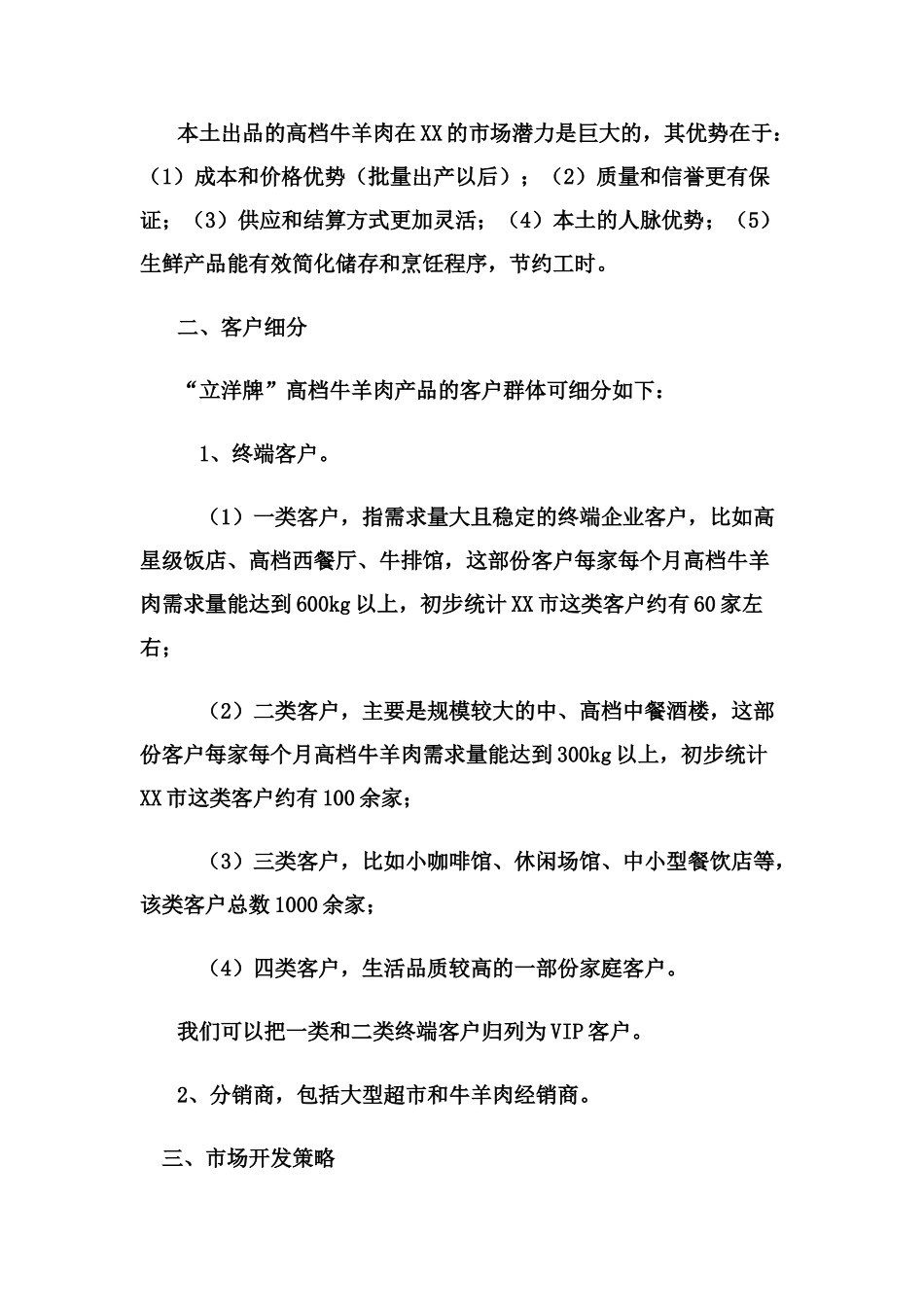 本地高档牛肉市场营销方案_第2页