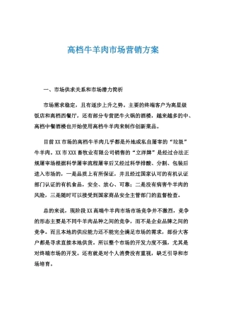 本地高档牛肉市场营销方案