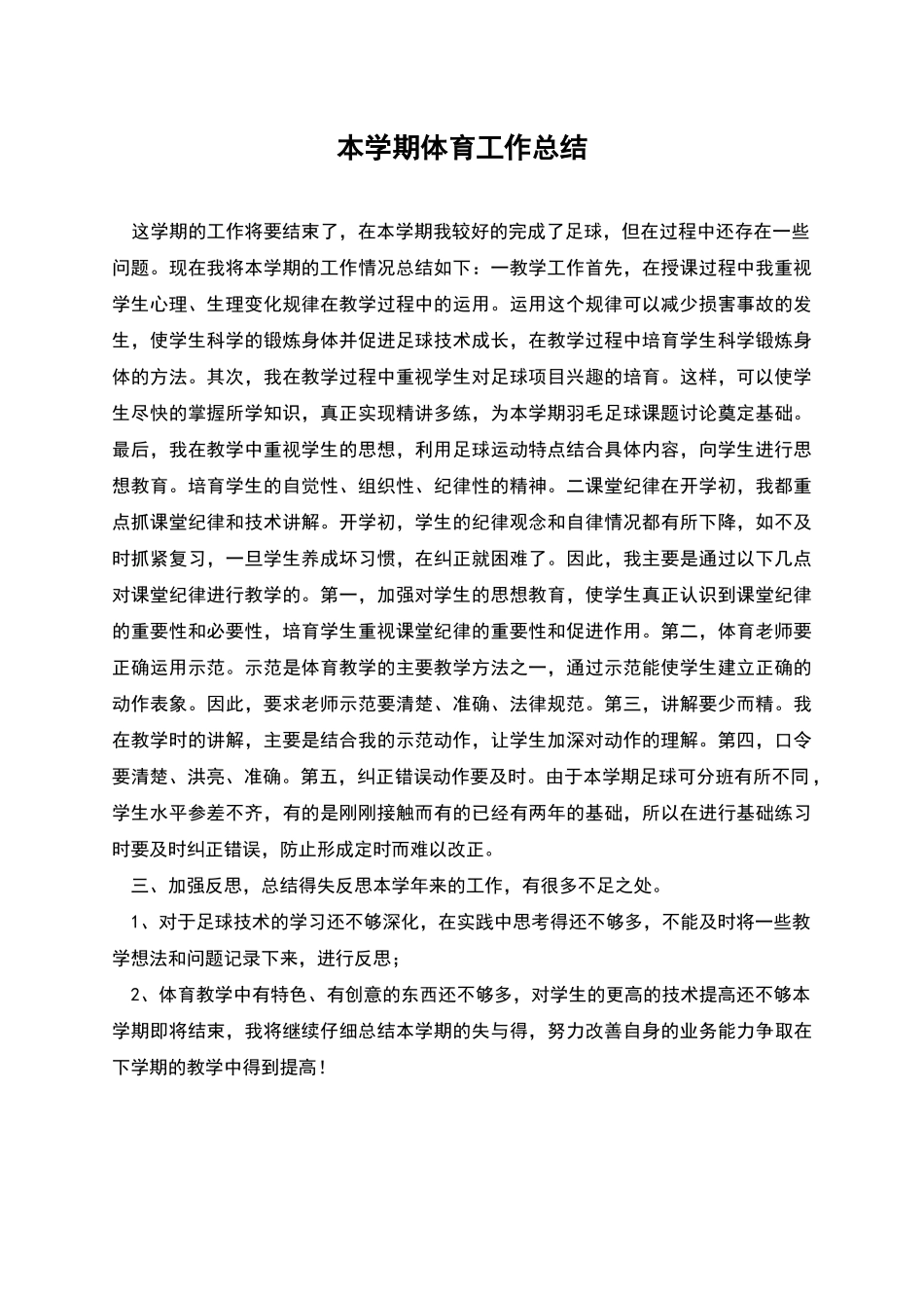 本学期体育工作总结_第1页