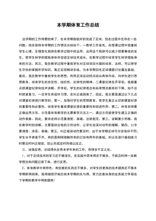 本学期体育工作总结