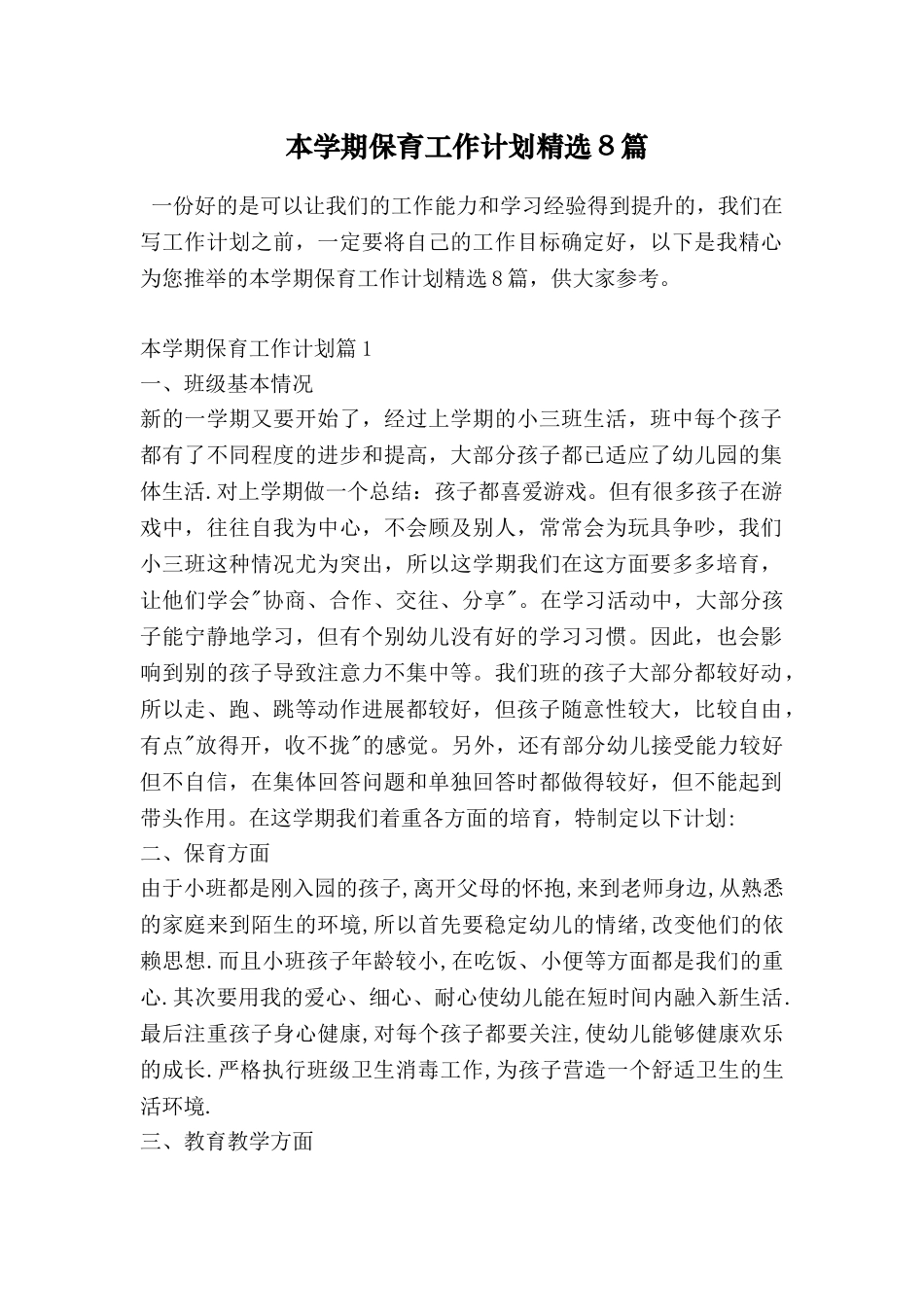 本学期保育工作计划精选8篇_第1页