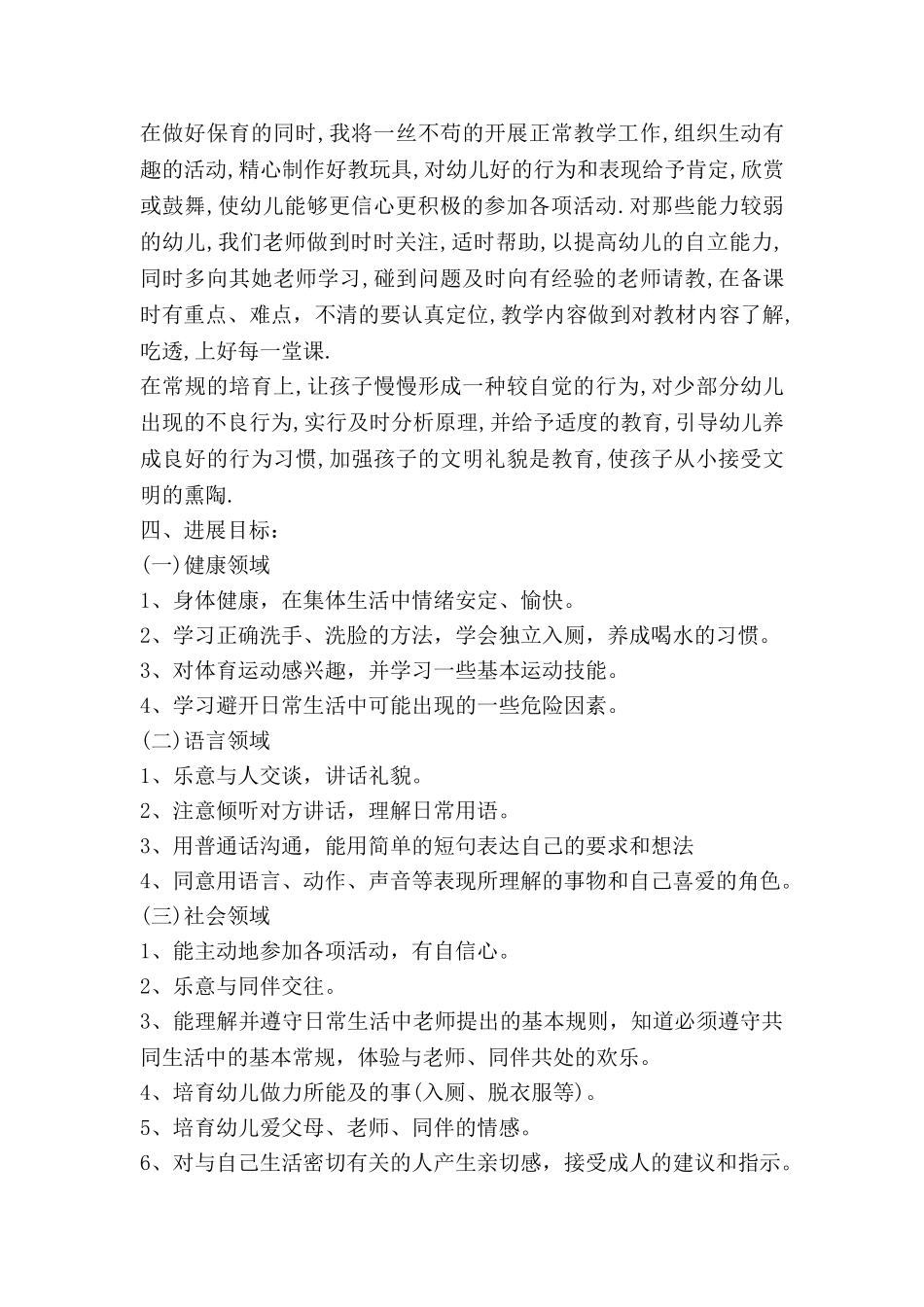 本学期保育工作计划精选8篇_第2页