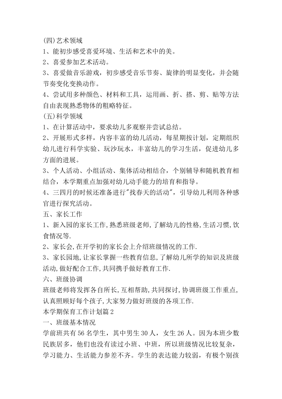 本学期保育工作计划精选8篇_第3页