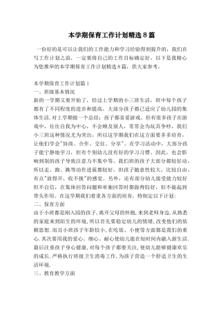 本学期保育工作计划精选8篇