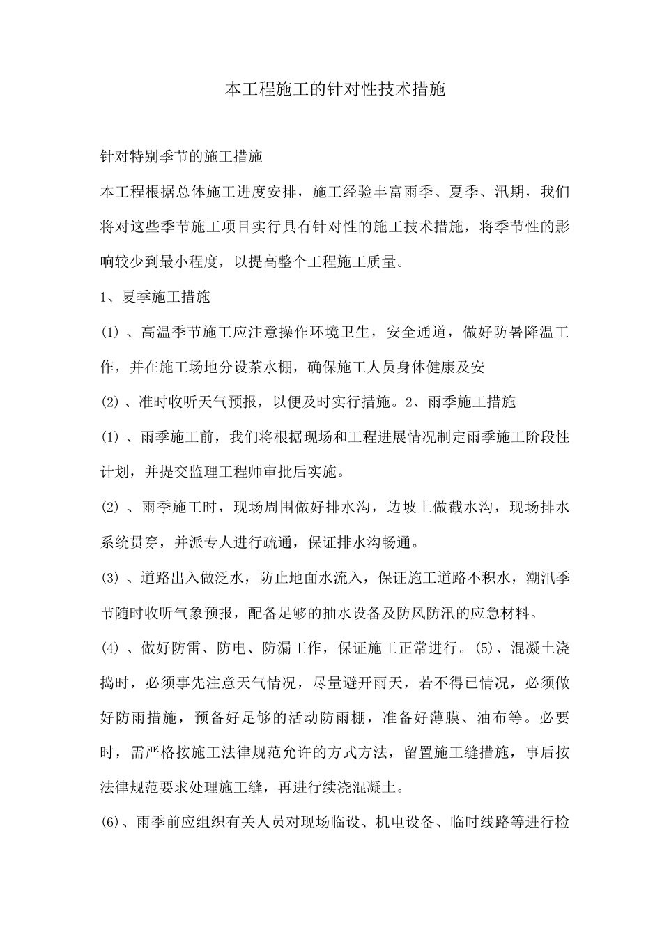本工程施工的针对性技术措施_第1页
