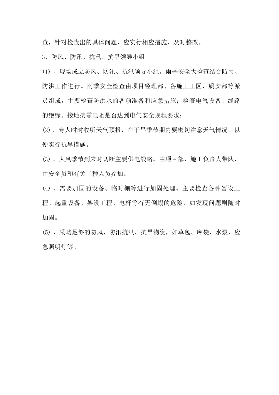 本工程施工的针对性技术措施_第2页