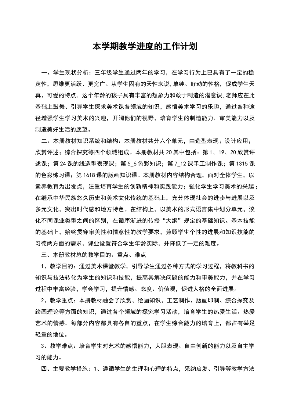 本学期教学进度的工作计划_第1页
