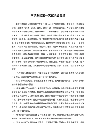 本学期的第一次家长会总结