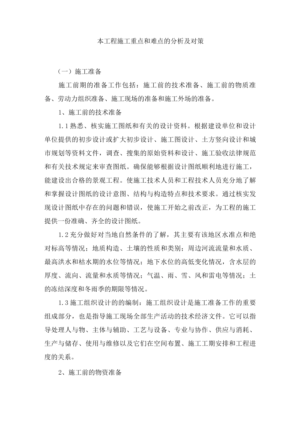 本工程施工重点和难点的分析及对策_第1页