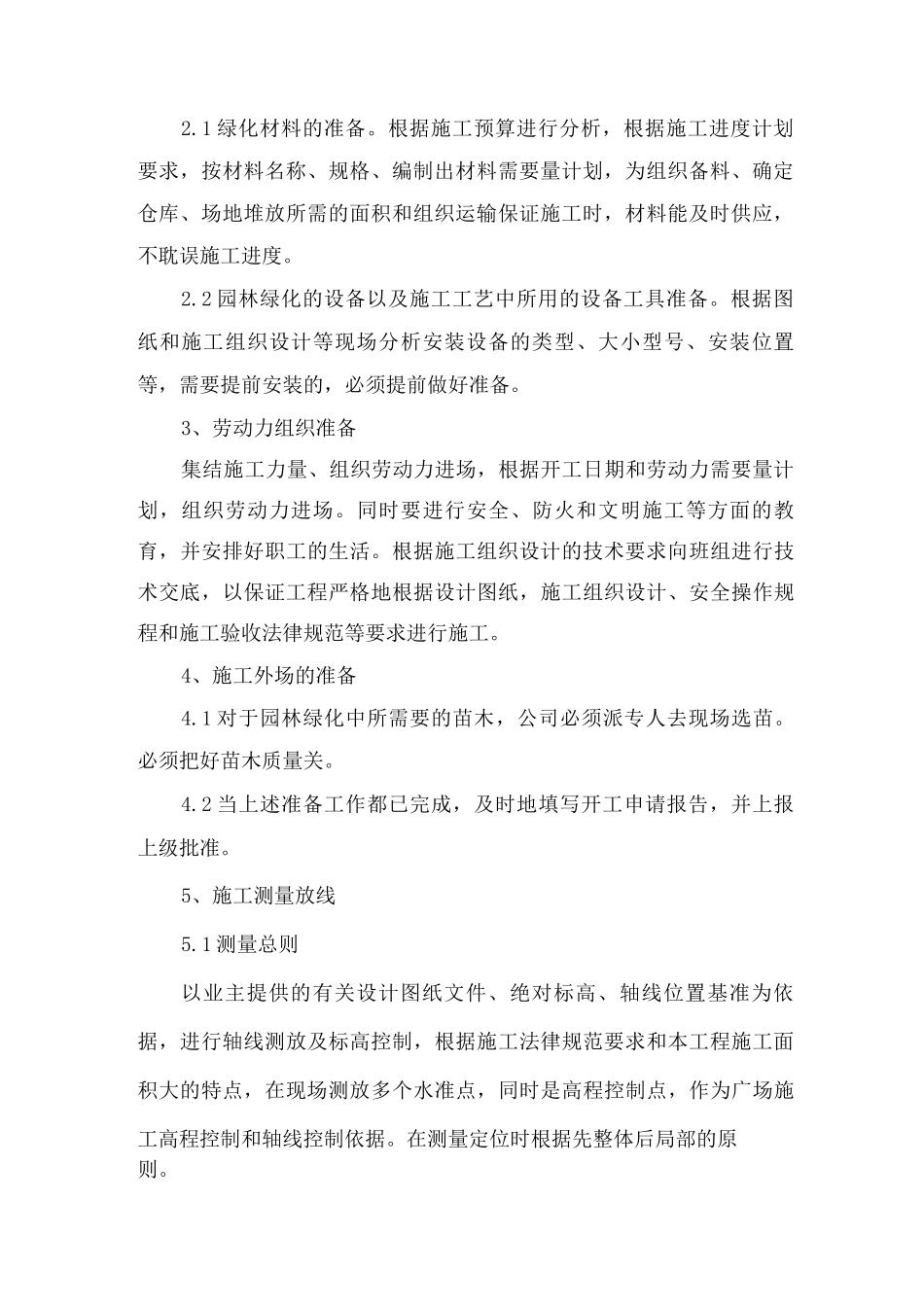 本工程施工重点和难点的分析及对策_第2页