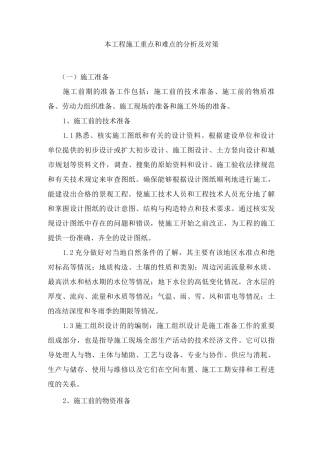 本工程施工重点和难点的分析及对策