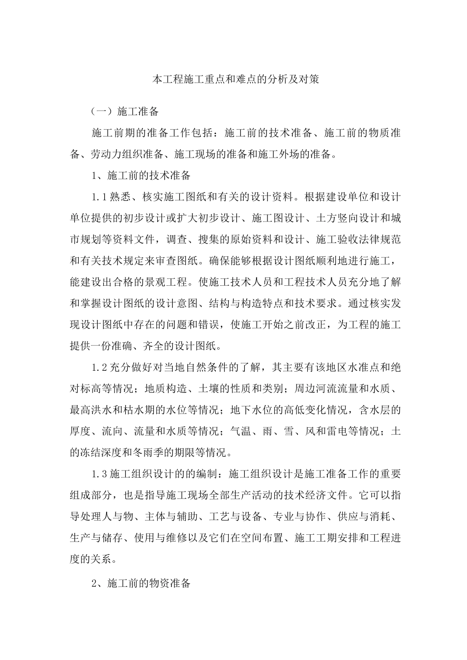 本工程施工重点和难点的分析及对策2_第1页