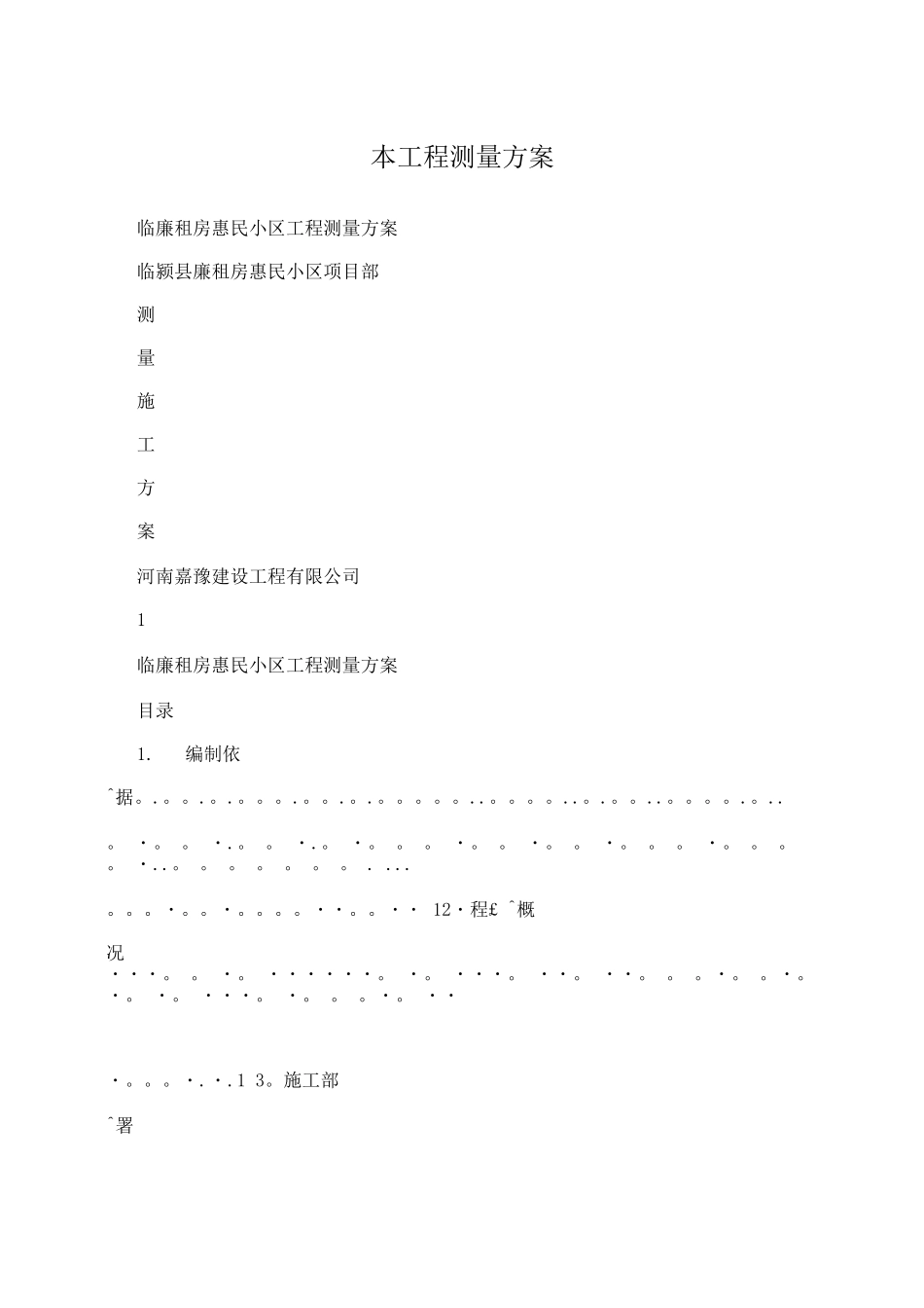 本工程测量方案_第1页