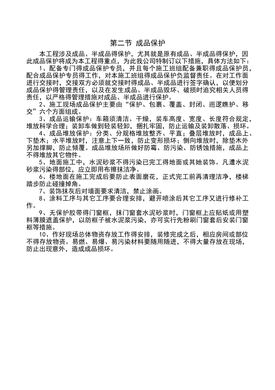 本工程重点难点分析报告_第2页